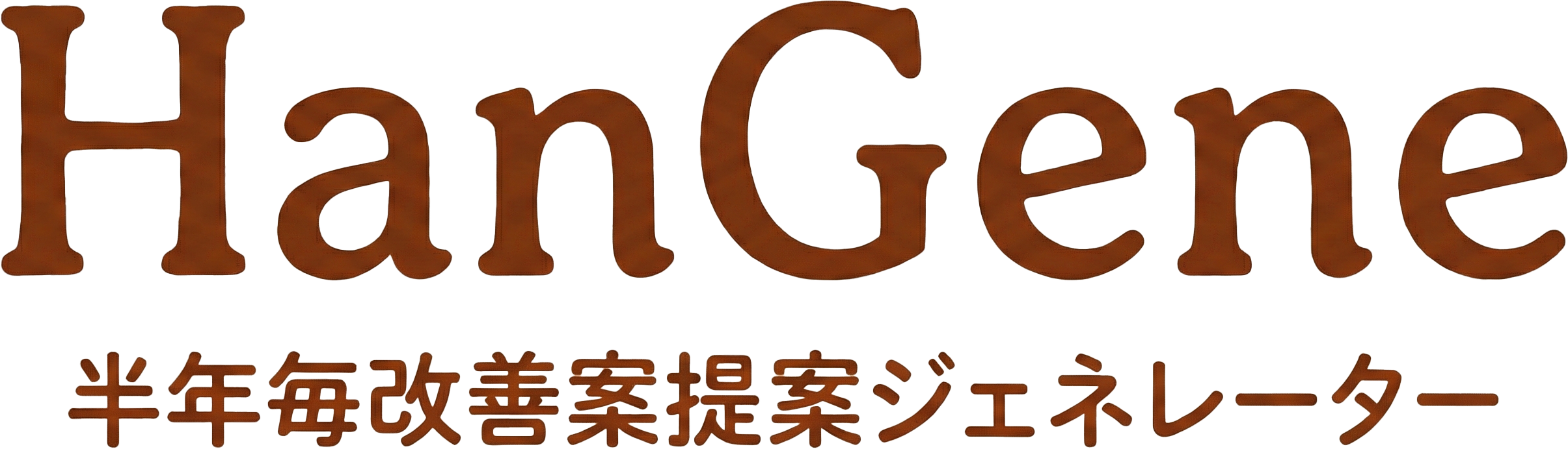 半年毎改善案提案内容ジェネレーター
